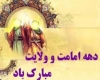 دهه امامت و ولایت