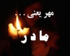 مادر واقعی