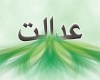 عدالت خدا 