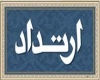 ارتداد