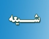 شیعه